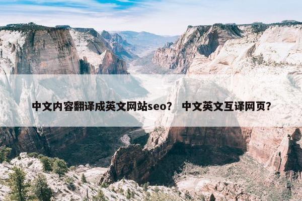 中文内容翻译成英文网站seo？ 中文英文互译网页？