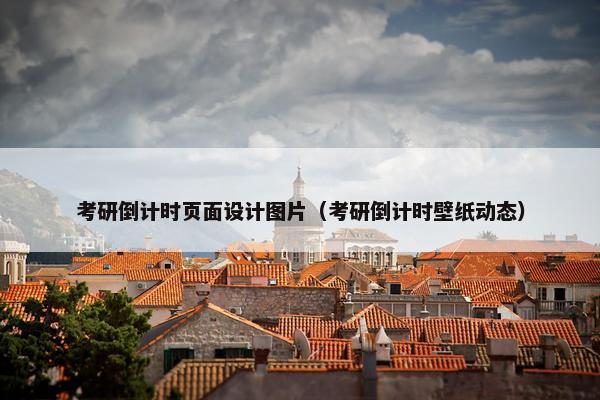 考研倒计时页面设计图片（考研倒计时壁纸动态）