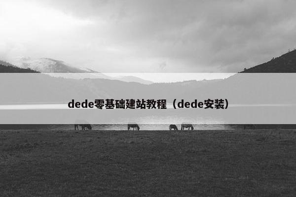 dede零基础建站教程（dede安装）