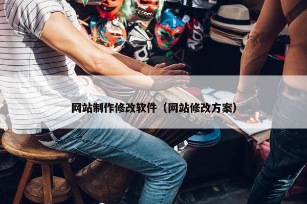 网站制作修改软件（网站修改方案）