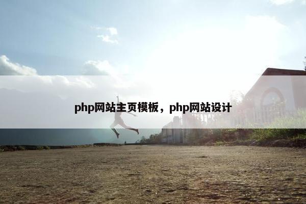 php网站主页模板，php网站设计