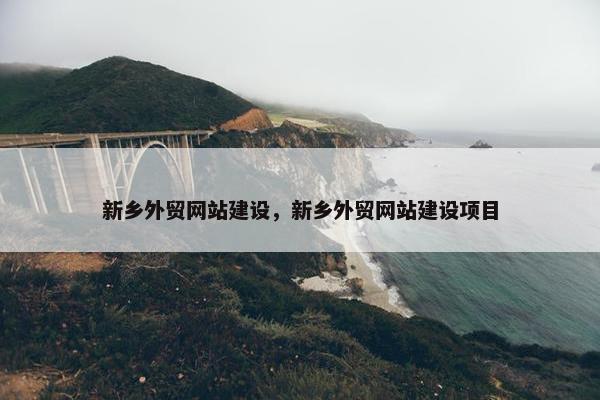新乡外贸网站建设，新乡外贸网站建设项目