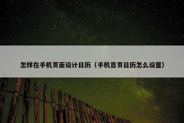 怎样在手机页面设计日历（手机首页日历怎么设置）