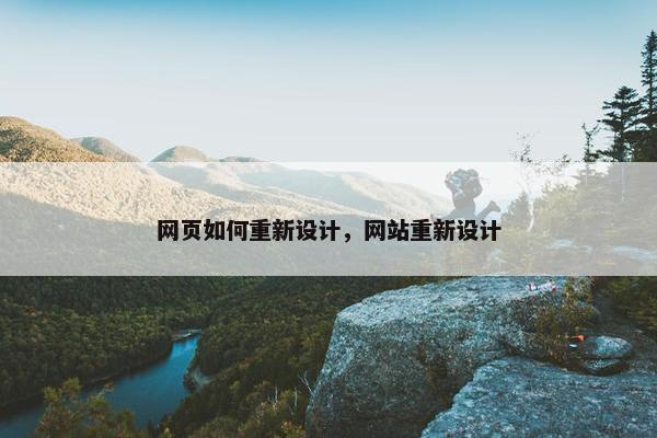网页如何重新设计，网站重新设计