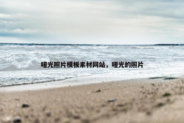 哑光照片模板素材网站，哑光的照片