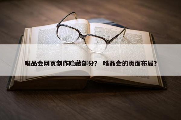 唯品会网页制作隐藏部分？ 唯品会的页面布局？