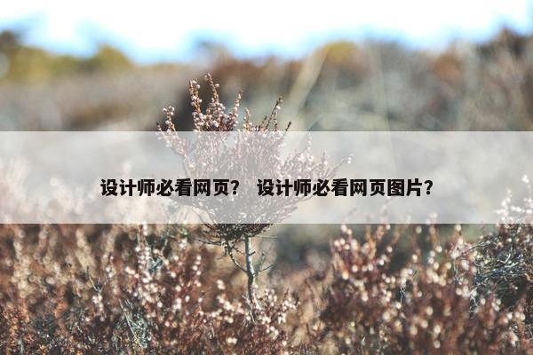 设计师必看网页？ 设计师必看网页图片？