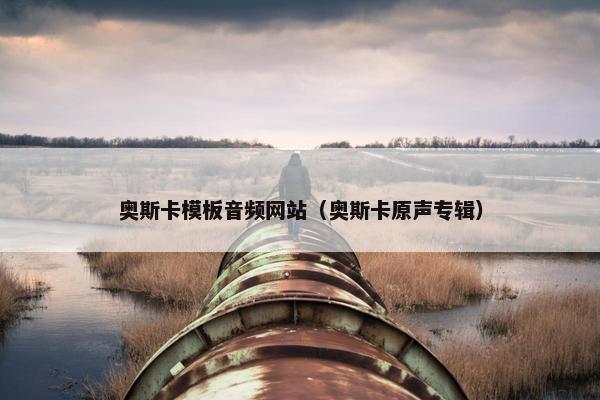 奥斯卡模板音频网站（奥斯卡原声专辑）