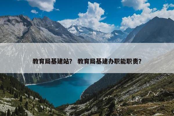 教育局基建站？ 教育局基建办职能职责？