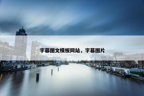 字幕图文模板网站，字幕图片