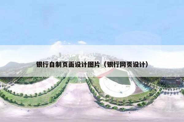 银行自制页面设计图片（银行网页设计）