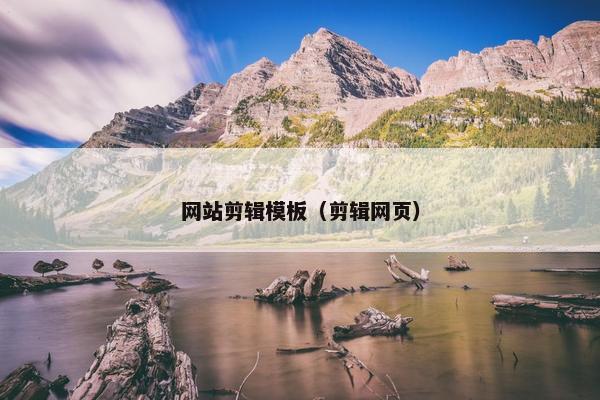 网站剪辑模板（剪辑网页）