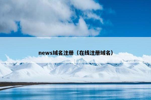 news域名注册（在线注册域名）
