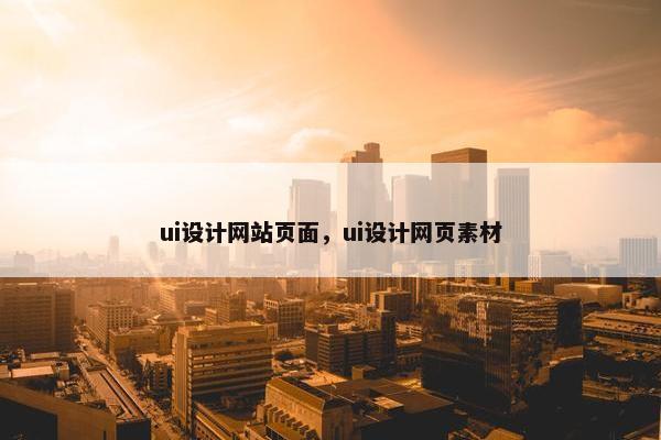 ui设计网站页面，ui设计网页素材