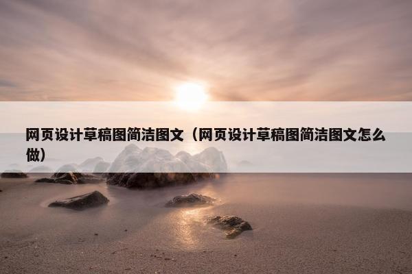 网页设计草稿图简洁图文（网页设计草稿图简洁图文怎么做）