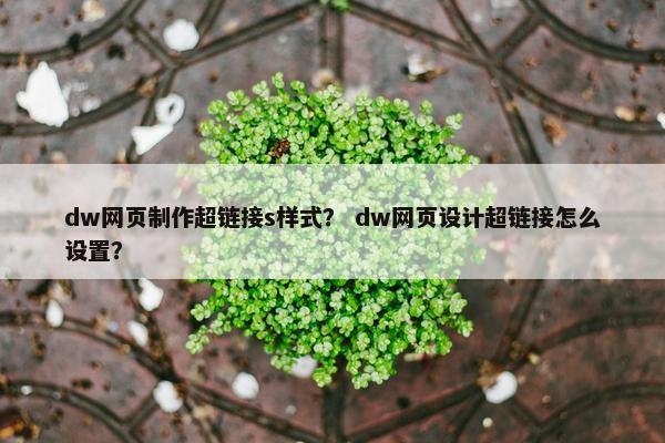 dw网页制作超链接s样式？ dw网页设计超链接怎么设置？