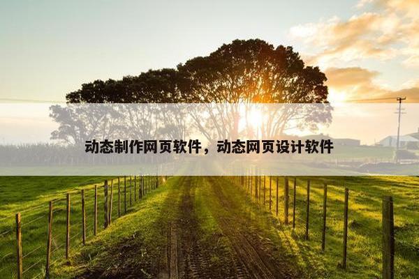 动态制作网页软件，动态网页设计软件