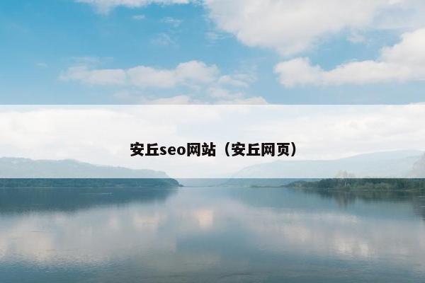 安丘seo网站（安丘网页）
