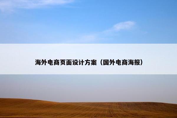 海外电商页面设计方案（国外电商海报）