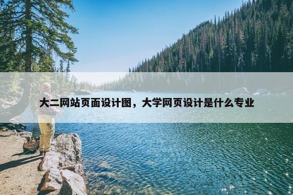 大二网站页面设计图，大学网页设计是什么专业