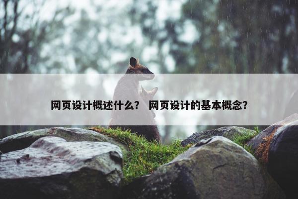 网页设计概述什么？ 网页设计的基本概念？