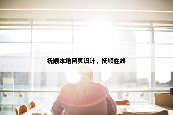 抚顺本地网页设计，抚顺在线