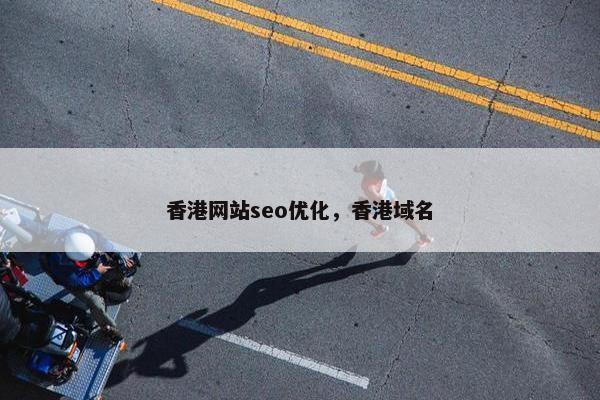 香港网站seo优化，香港域名
