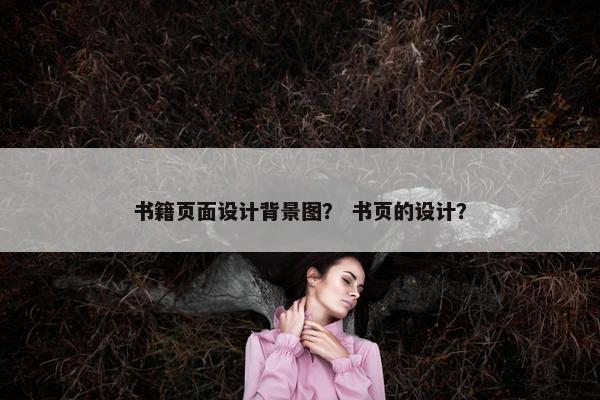 书籍页面设计背景图？ 书页的设计？