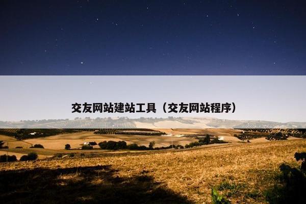 交友网站建站工具（交友网站程序）