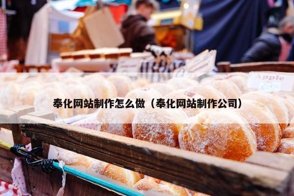 奉化网站制作怎么做（奉化网站制作公司）