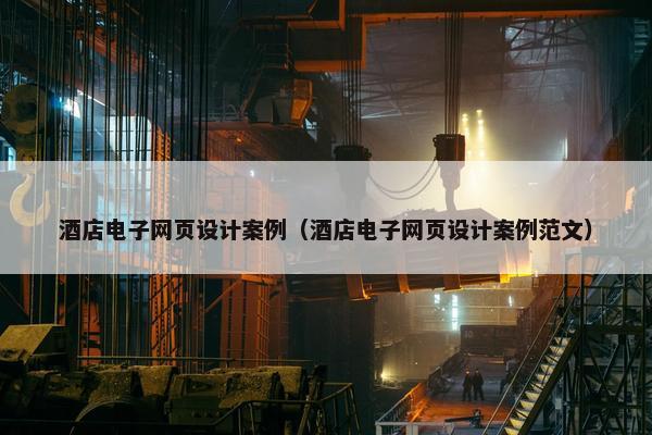 酒店电子网页设计案例（酒店电子网页设计案例范文）