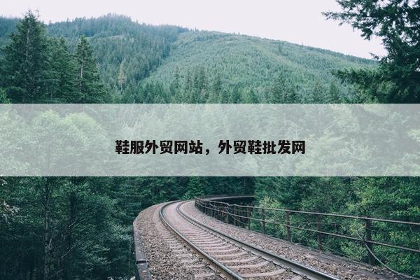 鞋服外贸网站，外贸鞋批发网