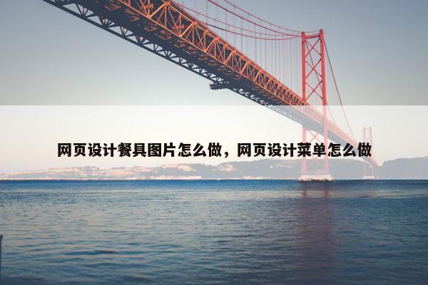 网页设计餐具图片怎么做，网页设计菜单怎么做