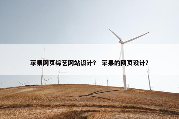 苹果网页综艺网站设计？ 苹果的网页设计？