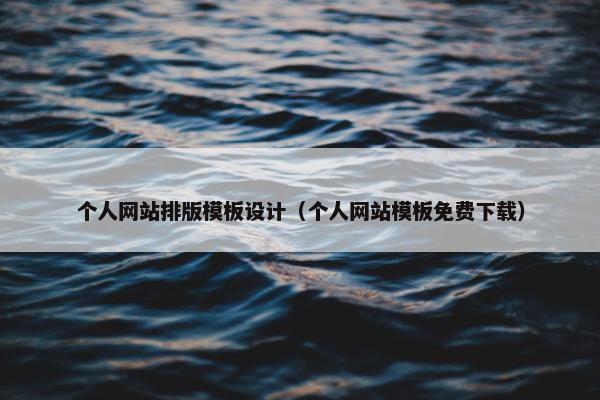 个人网站排版模板设计（个人网站模板免费下载）