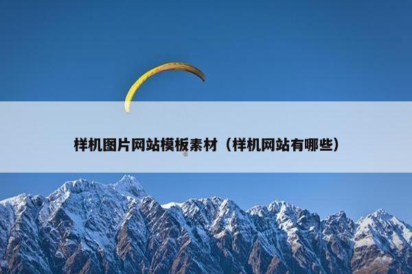 样机图片网站模板素材（样机网站有哪些）