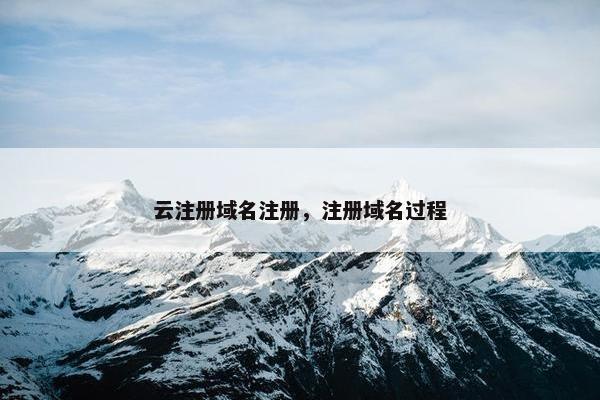 云注册域名注册，注册域名过程
