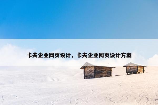 卡夫企业网页设计，卡夫企业网页设计方案