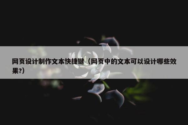 网页设计制作文本快捷键（网页中的文本可以设计哪些效果?）