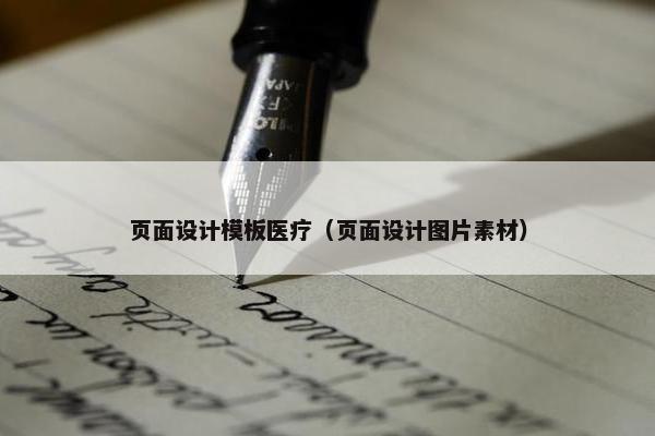 页面设计模板医疗（页面设计图片素材）