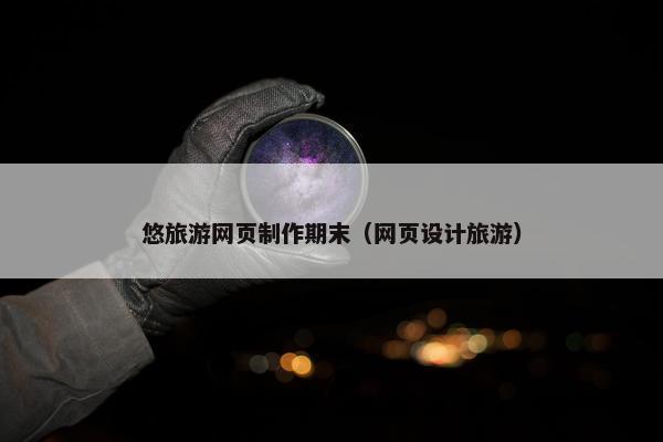悠旅游网页制作期末（网页设计旅游）