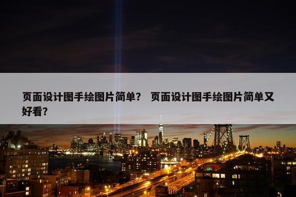 页面设计图手绘图片简单？ 页面设计图手绘图片简单又好看？