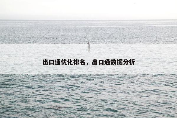 出口通优化排名，出口通数据分析