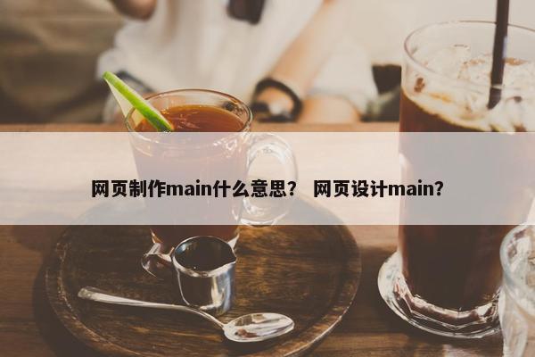 网页制作main什么意思？ 网页设计main？