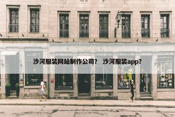沙河服装网站制作公司？ 沙河服装app？