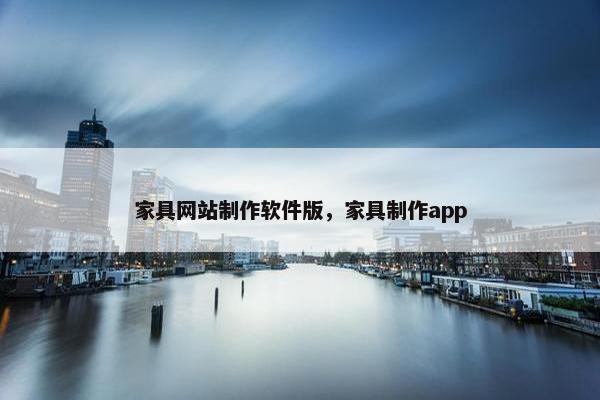 家具网站制作软件版，家具制作app