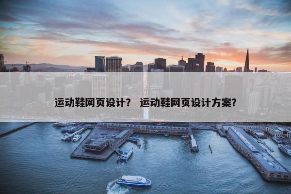 运动鞋网页设计？ 运动鞋网页设计方案？