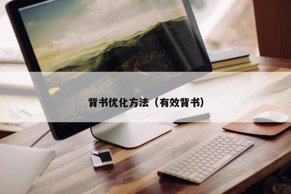 背书优化方法（有效背书）