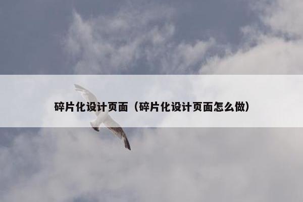 碎片化设计页面（碎片化设计页面怎么做）
