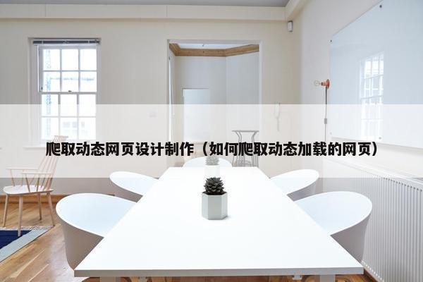 爬取动态网页设计制作（如何爬取动态加载的网页）